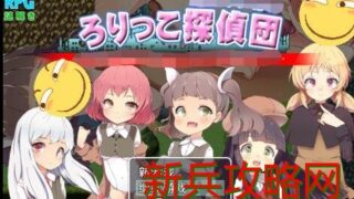 【RPG】少女侦探