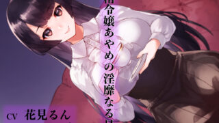 【同人音声】[にっち音声工房] 吸精令嬢あやめの淫靡なる日々 [RJ244344]