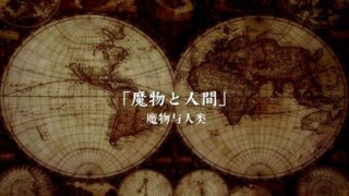 【里番】[せるふぃっしゅ]  もんむす_くえすと#2「魅凪_バビロンの大淫婦」【264M/度盘】