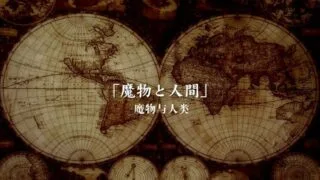 【里番】[せるふぃっしゅ]  もんむす_くえすと#2「魅凪_バビロンの大淫婦」【264M/度盘】