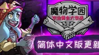 【游戏】《魔物学园：毕业舞会大作战 Monster Prom》中文版度盘云迅雷下载