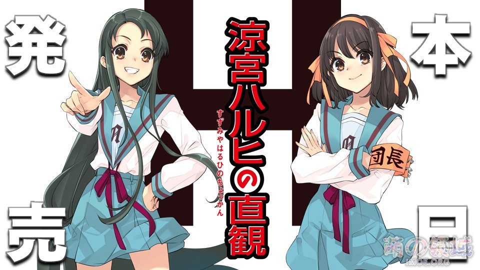 轻小说《凉宫春日的直观》发售CM公开,声优平野绫发表感受 八卦杂谈 - IMOE.ORG 轻小说《凉宫春日的直观》发售CM公开,声优平野绫发表感受- 萌の领域