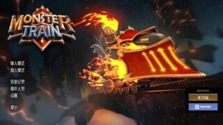 【PC单机】《怪兽火车（Monster Train）》Roguelike元素的卡牌回合制策略战棋塔防游戏【1.19G】