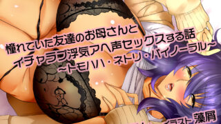 【同人音声】[にっち音声工房] 憧れていた友達のお母さんとイチャラブ浮気アヘ声セックスする話 〜トモハハ・ネトリ・バイノーラル〜 [RJ281213]