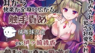 【绒布球汉化】触手の海に呑まれ、爱される～ゾクゾクが止まらない耳奥舐め～【/RJ289360/994M】【OD+秒传+毒盘】
