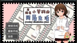 【PC/SLG/养成】与远亲小琴羽的同居生活 DL精翻汉化版【1.03G/度盘】