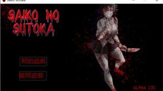 【PC/ADV】Saiko Sutoka【度盘/秒传/400M】