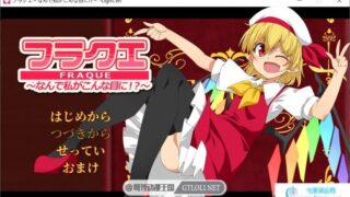 【RPG】芙兰朵露的冒险+存档【500M】