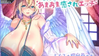 【同人音声】[RJ292117][陽向葵ゅか]【バイノーラル/KU100】爆乳女神と母性たっぷりあまあま癒されエッチ【あくび×オノマトペ】（秒传）