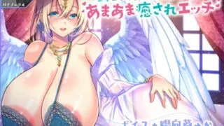 【同人音声】[RJ292117][陽向葵ゅか]【バイノーラル/KU100】爆乳女神と母性たっぷりあまあま癒されエッチ【あくび×オノマトペ】（秒传）
