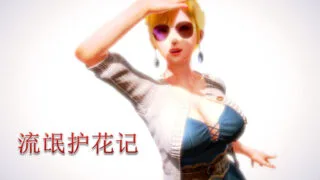 【3D彩漫/中文】流氓护花记01-16(完)[118M]