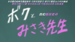 【里番】[株式会社虎の穴]ボクとみさき先生【322MB/度盘】