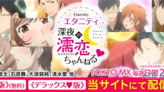 【番剧】[アルファポリス] エタニティ 〜深夜の濡恋ちゃんねる♡〜1―4话(Eternity 深夜的濡恋频道)【度盘/781MB】