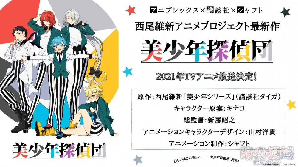 西尾维新小说《美少年侦探团》动画化,新房昭之担任监督 ACG综合 - IMOE.ORG 西尾维新小说《美少年侦探团》动画化,新房昭之担任监督- 萌の领域