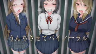 【同人音声】[おがくず御殿] うんちさせてバイノーラル［RJ266160］