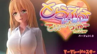 【PC/3D】[マーマレード★スター] とらぶるだいあり～・てぃーちゃー（秒传）