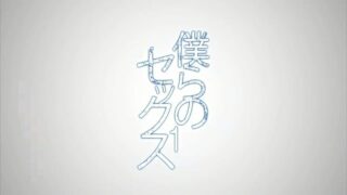 【里番】[QueenBee]僕らのセックス1いのまる【176M/度盘】