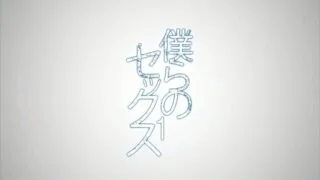 【里番】[QueenBee]僕らのセックス1いのまる【176M/度盘】