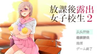 【PC/RPG】放学后露出的女高中生-2！云汉化版+前作汉化[露出类RPG]【480M】