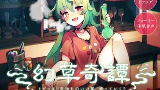 【同人音声】[キャンドルマン] 【催眠電子ドラッグ】幻草奇譚 〜トビっきり気持ちのいい草、吸っていく?〜【フォーリー催眠音声】 [RJ306168]