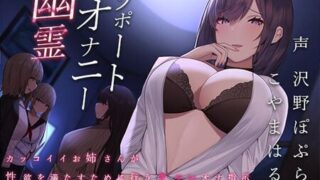 【ASMR】[えるしすラバー♪] 幽霊オナニーサポート～カッコイイお姉さんが性欲を満たすために行うキツいオナ指示～ [RJ298065]【360M】