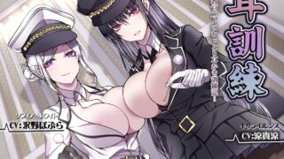 【自购】【ASMR】【直接复制】耳訓練＝女教官二人のねっとり耳かき訓練記