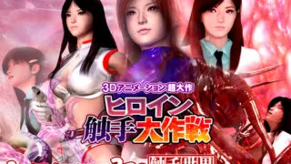 【3D动漫/无字】ヒロイン触手大作戦[33min/842M]