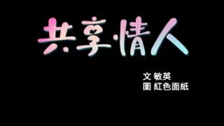 【2D韩漫/全彩/中文】共享情人01-50(完)[216M]