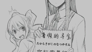 【里番】[さんどいっちわーくす]たからさがしのなつやすみ【前編/549M】[GB]