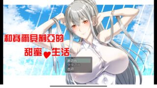 【安卓直装】和赛雨贝利亚的幸福生活