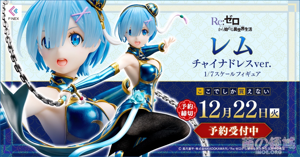 F:NEX《Re:从零开始的异世界生活》 雷姆旗袍 中国风服装1/7比例手办 模玩萌物 - IMOE.ORG F:NEX《Re:从零开始的异世界生活》 雷姆旗袍 中国风服装1/7比例手办- 萌の领域