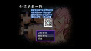 【安卓直装/附作弊码】外道勇者一行
