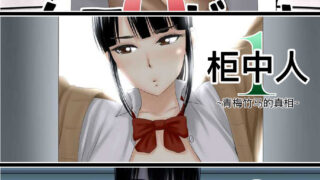 【本子】[山雲] クローゼット（柜中人） 0~2 [DL版] [中国翻訳]181P【度盘/40.8MB】