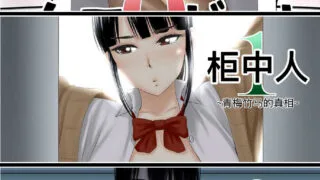【本子】[山雲] クローゼット（柜中人） 0~2 [DL版] [中国翻訳]181P【度盘/40.8MB】