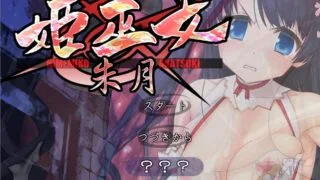 【ADV/镜像】姫巫女 朱月【秒传/350M】