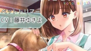 【同人音声】[kotoneiro] 【ハサミ・耳中洗浄・添い寝】おしごとねいろ ～ペットトリマー編～［CV∶藤井ゆきよ］［RJ306831］
