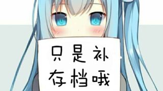 【KRKR】【全cg存档】巧克力与香子兰4[度盘/3.77kb]