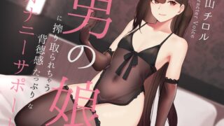 【同人音声】RJ272767男の娘に搾り取られる背徳感たっぷりなオナニーサポート[秒传链接]