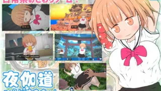 【3D】夜伽道 ～タピオカちゃんと田舎の夏休み～【自购】【生肉】
