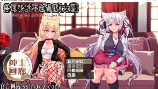 【角色扮演RPG】【汉化/动态】兽耳少女绝不背叛（才怪）完整汉化步兵作弊版+CG【新汉化/4G】