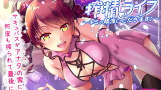 11.6【汉化音声】【RJ277342】最爱你及你精液的魅魔酱的榨精生活~ cv：琴音有波【Strike个人汉化】【162M】