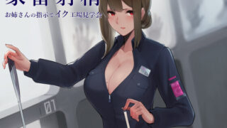 【同人音声】[シルトクレーテ] 家畜射精 お姉さんの指示でイク工場見学会 [RJ249799]