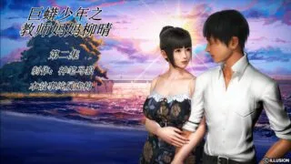 【3D彩漫/中文】巨蟒少年之教师妈妈柳晴01-03[337P/241M]