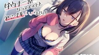 【ASMR】[スマート挿入] ダウナー系クラスメイトとどこでもハメまくり!【バイノーラル/KU100】 [RJ302814]【180M】