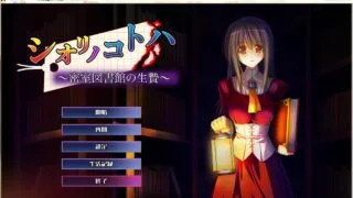【ADV】シオリノコトハ ～密室図書館の生贄～【秒传/黑鸟】