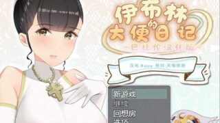 【重扣RPG/汉化/动态CG/CV语音/PC】【小清新勿点】伊布林的OO日记 完整精翻汉化版 【600M/新汉化/CV】