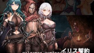【大作ACT/全动态CV】伊莉丝的誓约-大地的最深处 完整正式版/付全CG【新作/1.6G】