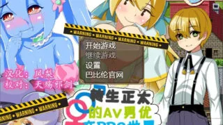 【RPG/汉化/NPC系列】转生正太的艾薇男优！在RPG世界里为所欲为！精翻汉化版【430M】