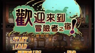 【SLG/汉化/睡歼】欢迎来到冒险者旅店！全DLC整合汉化版+存档【新汉化/全CV】【950M】