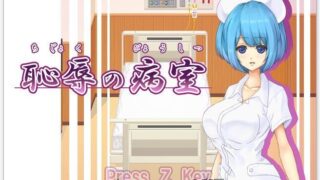 【2D像素/汉化/动态CV】耻辱的病房！调教小护士成为RBQ！精翻汉化版【新汉化/400M】